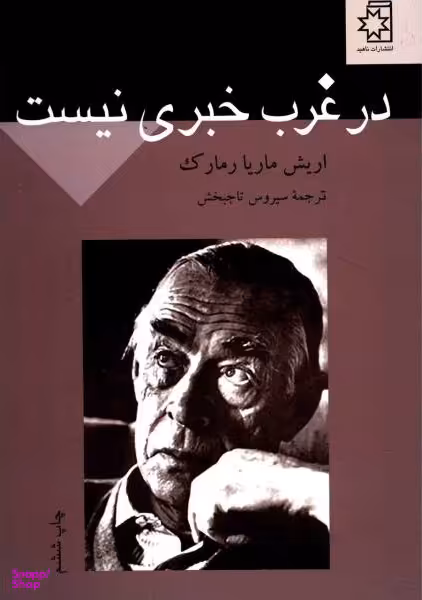 در غرب خبری نیست