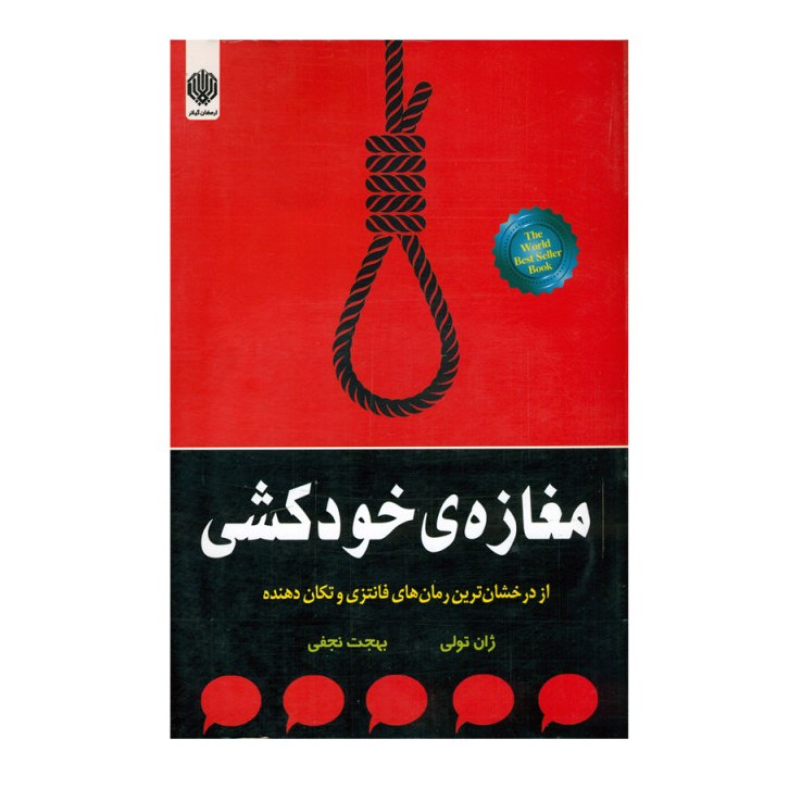 کتاب مغازه خودکشی اثر  ژان تولی ترجمه بهجت نجفی
