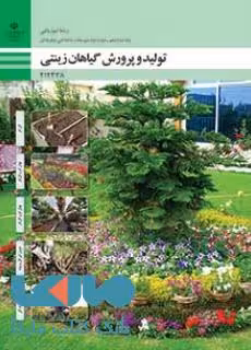 درسی تولید و پرورش گیاهان زینتی دوازدهم امور باغی