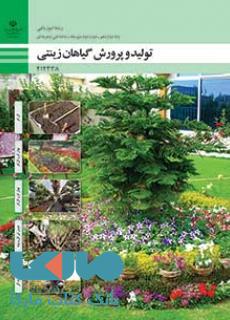 درسی تولید و پرورش گیاهان زینتی دوازدهم امور باغی