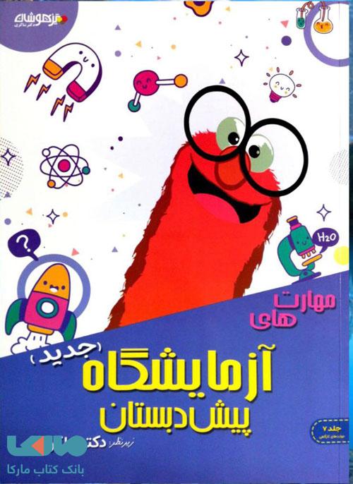 مهارت های آزمایشگاهی پیش دبستان دکترشاکری