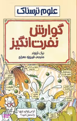 کتاب گوارش نفرت‌ انگیز اثر نیک آرنولد انتشارات پیدایش