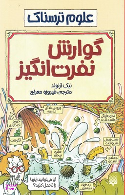 کتاب گوارش نفرت انگیز اثر نیک آرنولد انتشارات پیدایش