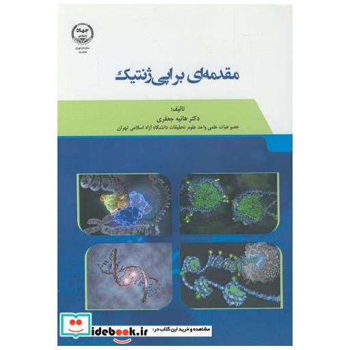 کتاب مقدمه ای براپی ژنتیک اثر هانیه جعفری