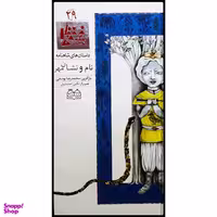 كتاب داستان هاي شاهنامه، نام و نشان مهر اثر محمدرضا يوسفي نشر خانه ادبيات جلد بيست و نهم