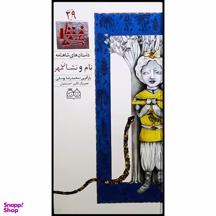 كتاب داستان هاي شاهنامه، نام و نشان مهر اثر محمدرضا يوسفي نشر خانه ادبيات جلد بيست و نهم