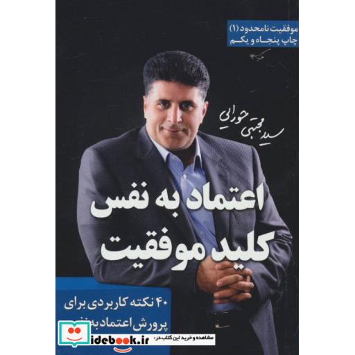 کتاب اعتماد به نفس،کلید موفقیت (موفقیت نامحدود 1) اثر مجتبی حورایی