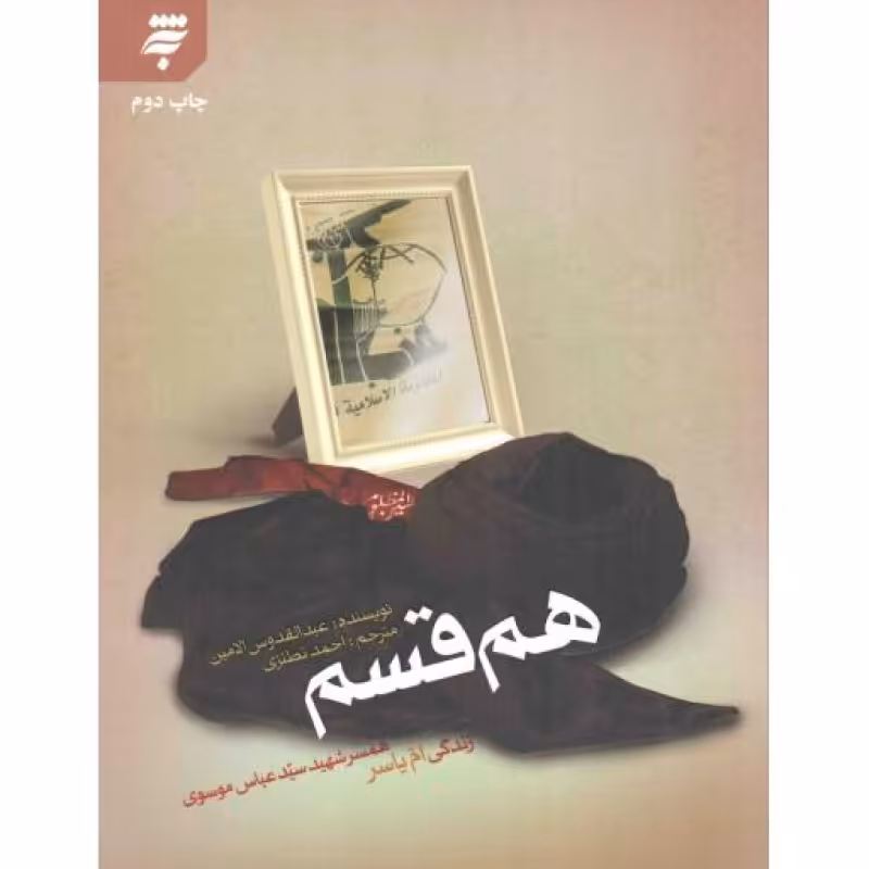 هم قسم - (زندگی ام یاسر؛ همسر شهید سید عباس موسوی)