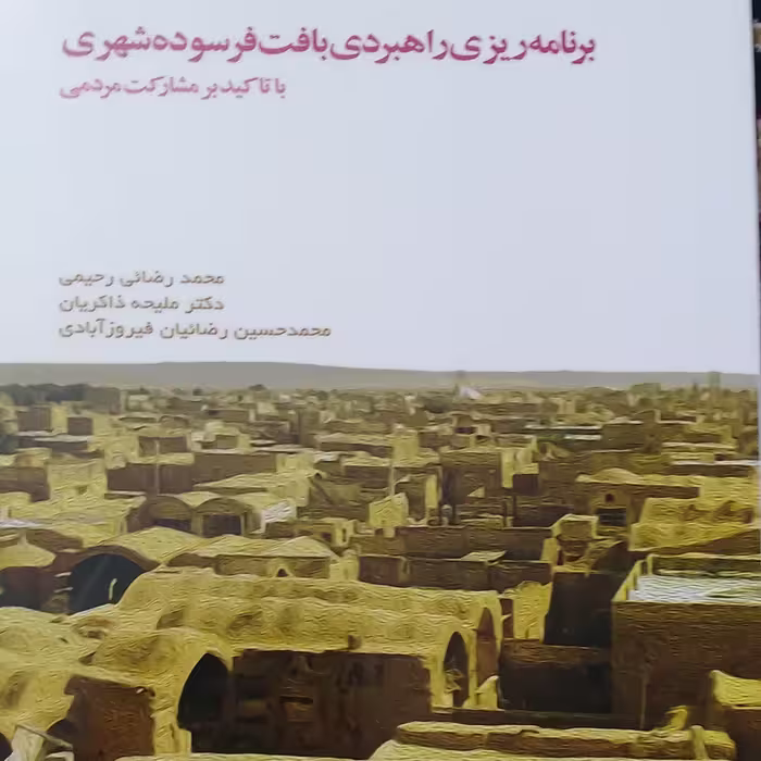 برنامه ریزی راهبردی بافت فرسوده شهری با تاکید بر مشارکت مردمی انتشارات شهد علم