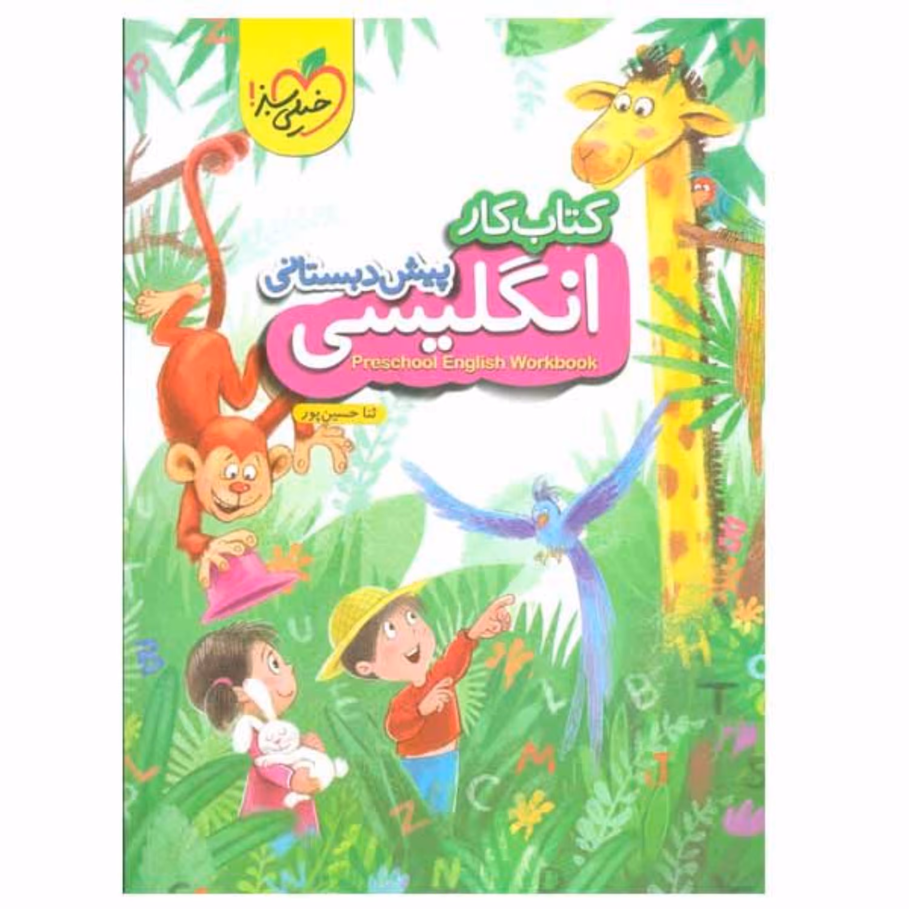 کتاب کار انگلیسی پیش دبستانی خیلی سبز 1403