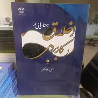 کتاب جستارهایی در اخلاق کاربردی نشر دانشگاه قم 