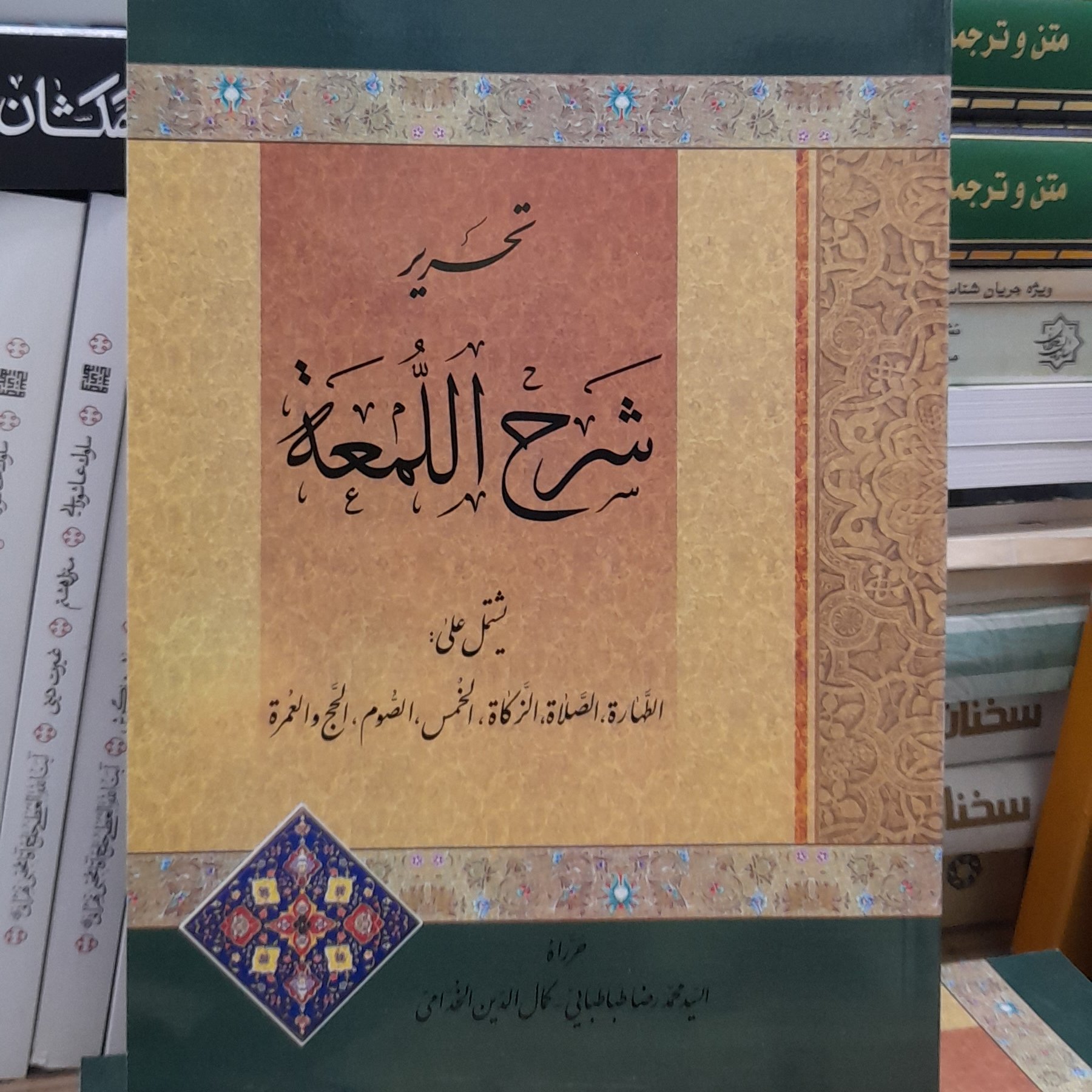 تحریر شرح لمعه طباطبائی خدامی