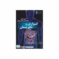 کتاب گوارش و دفع پسمان:بدن انسان پیچیده ترین ماشین جهان (پرسش های بنیادی؟)،(گلاسه) اثر لوئیز اسپیلزبری