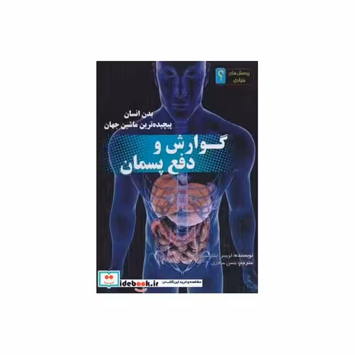 کتاب گوارش و دفع پسمان:بدن انسان پیچیده ترین ماشین جهان (پرسش های بنیادی؟)،(گلاسه) اثر لوئیز اسپیلزبری