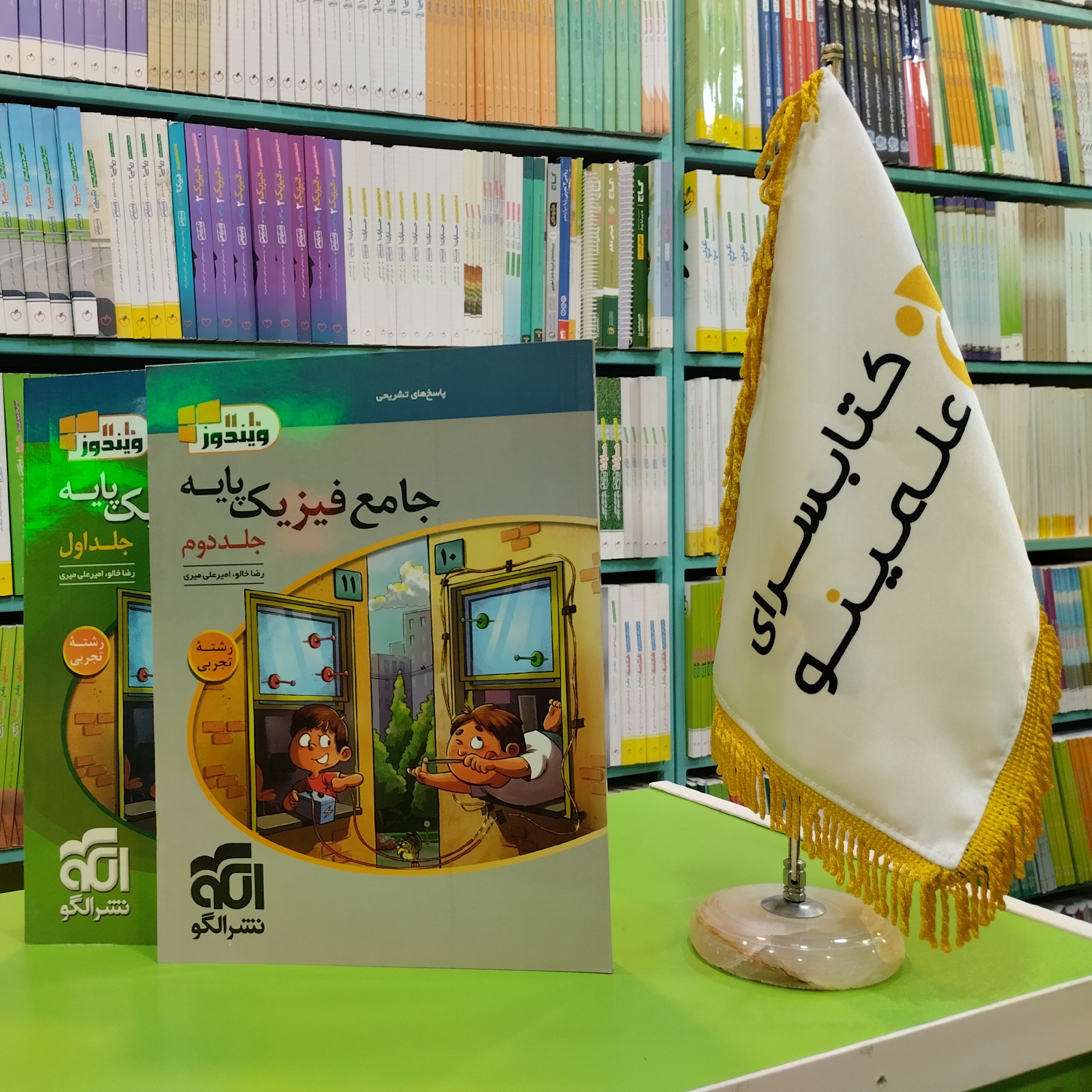 کتاب جامع فیزیک پایه رشته تجربی نشر الگو