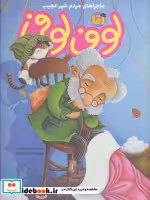 قیمت و خرید کتاب آقا لوف لوفی اثر افسانه موسوی گرمارودی | ایده بوک