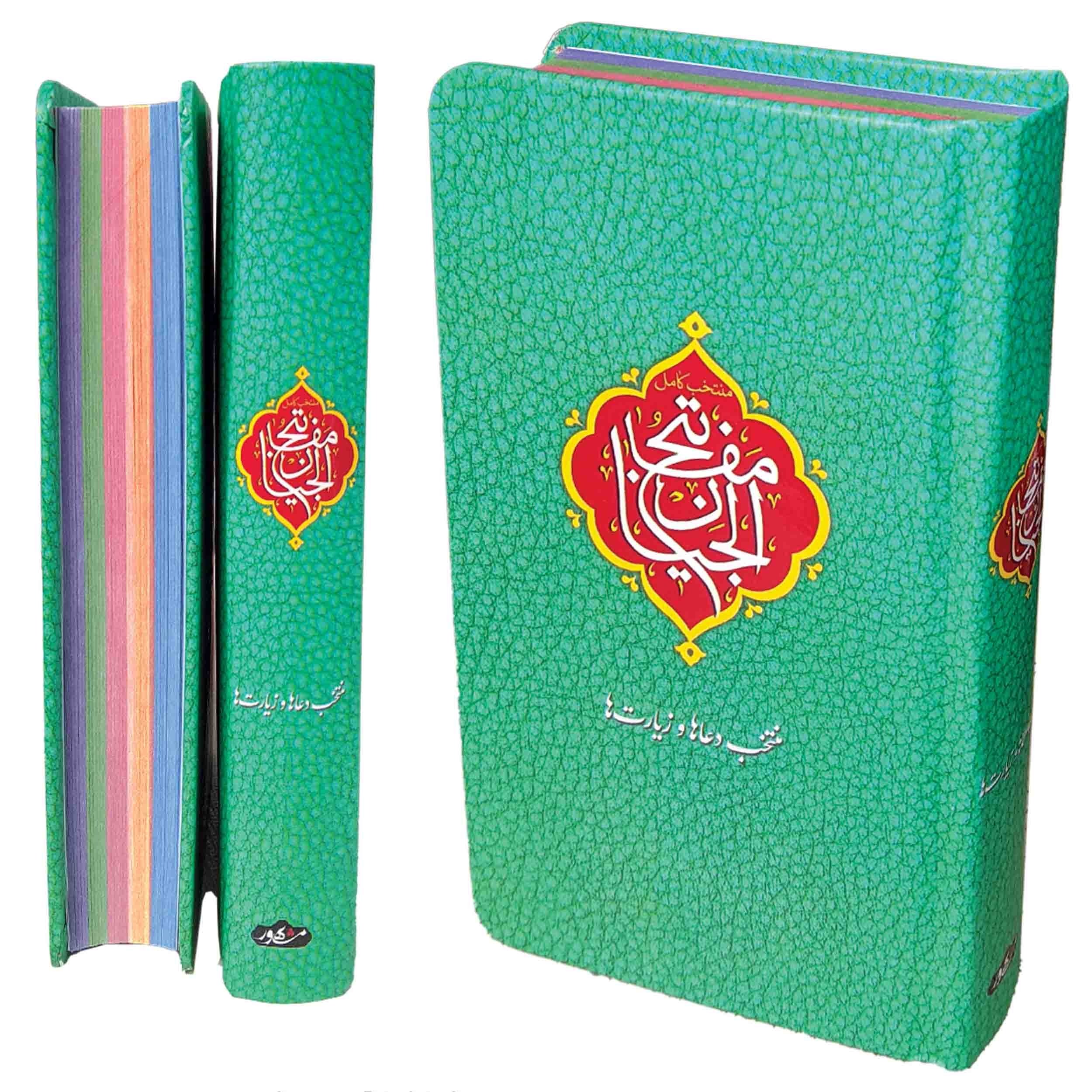 کتاب منتخب مفاتیح الجنان پالتویی جیبی رنگی دعا و زیارت