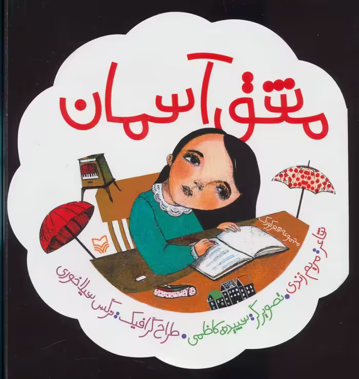 کتاب مشق آسمان