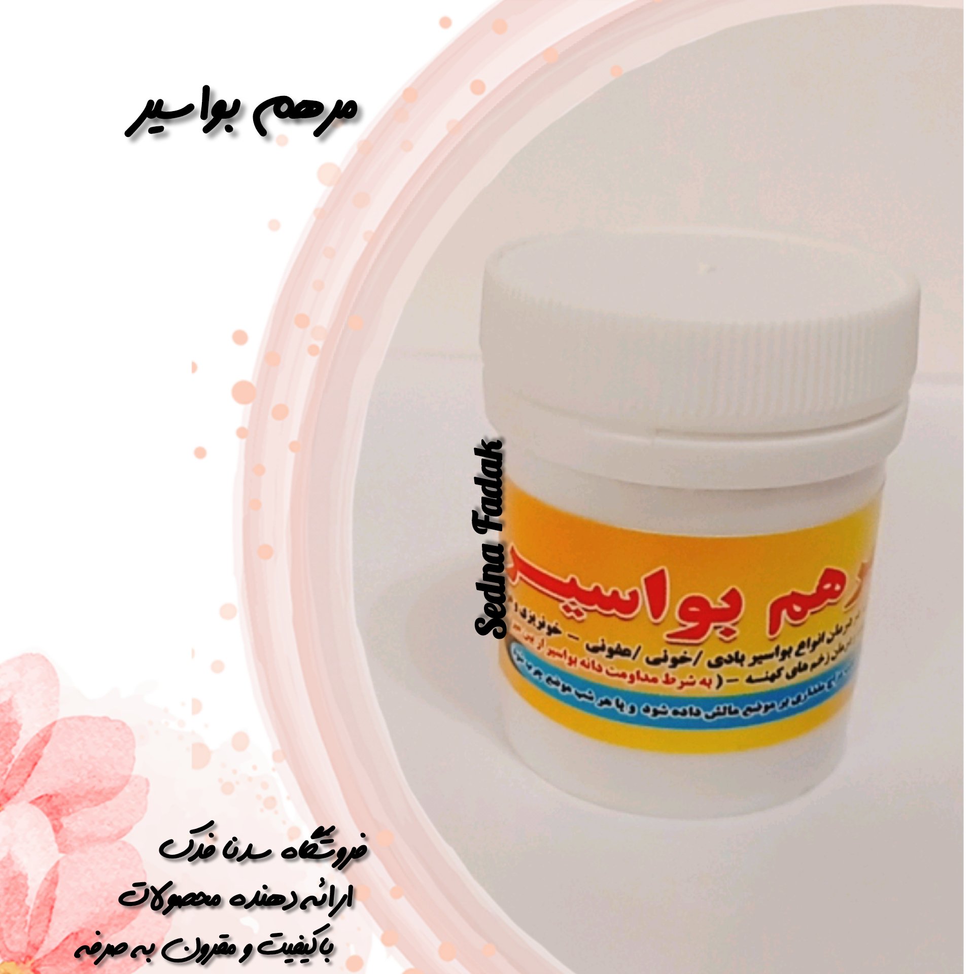ترکیب گیاهی بواسیر (مرهم)