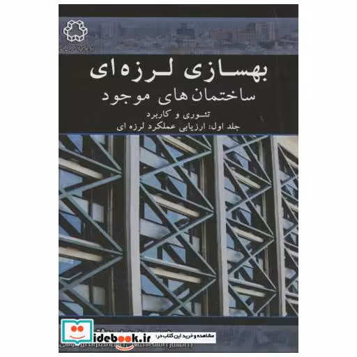 کتاب بهسازی لرزه ای ساختمان های موجود اثر سید بهرام بهشتی اول