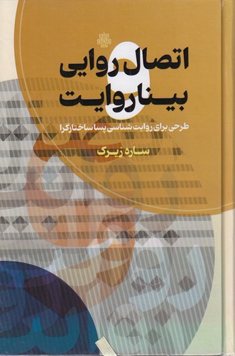 خرید کتاب اتصال روایی و بیناروایت؛ طرحی برای روایت‌شناسی پساساختارگرا &#8212; کتابسرای طه