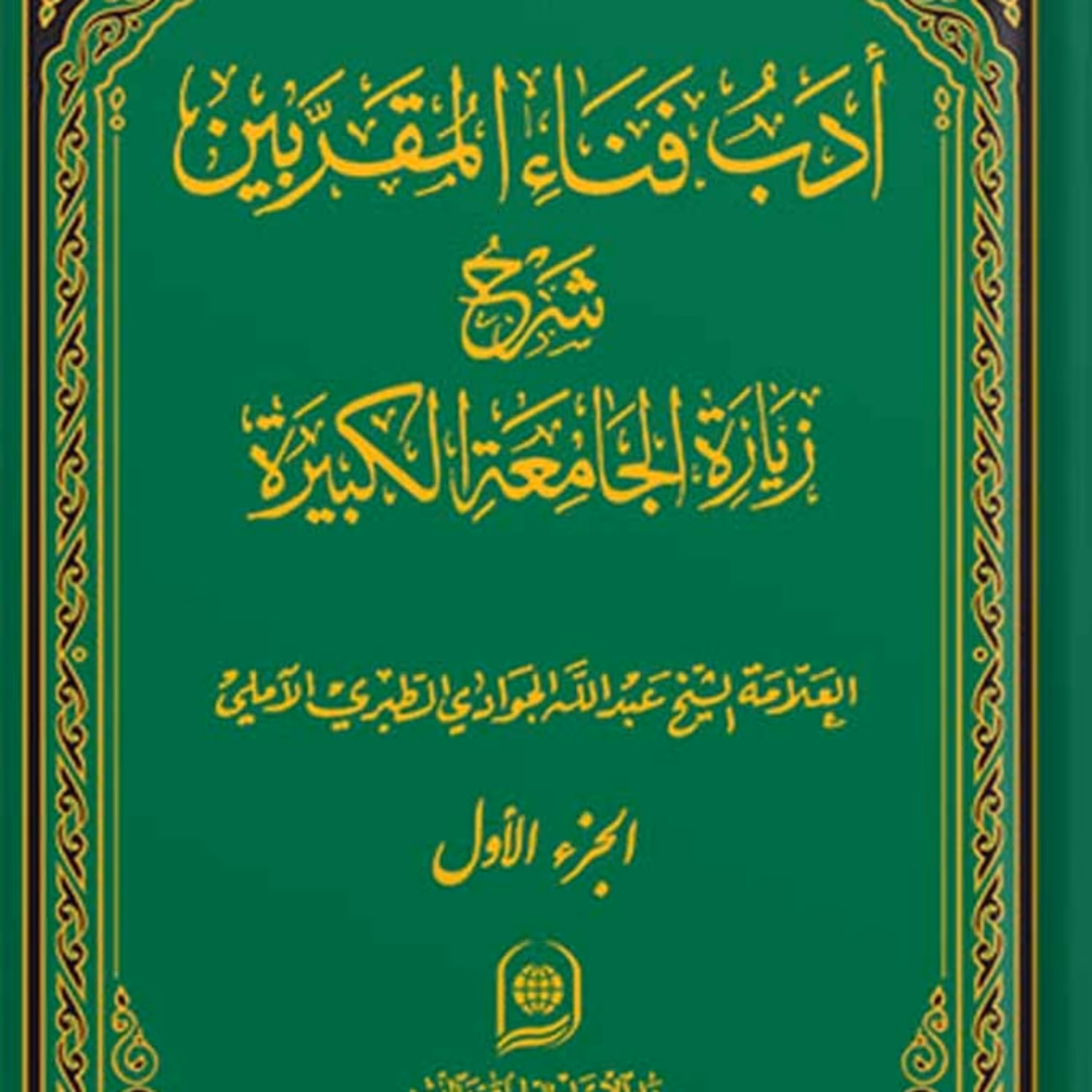 کتاب ادب فناء المقربین شرح زیارت جامعه کبیره جلد 1