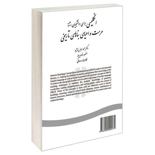 انگلیسی برای دانشجویان رشته مرمت و احیای بناهای تاریخی نشر سمت (12587)