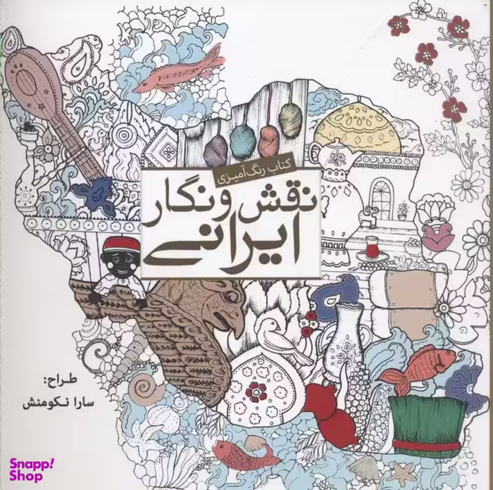رنگ آمیزی بزرگسال-نقش و نگار ایرانی