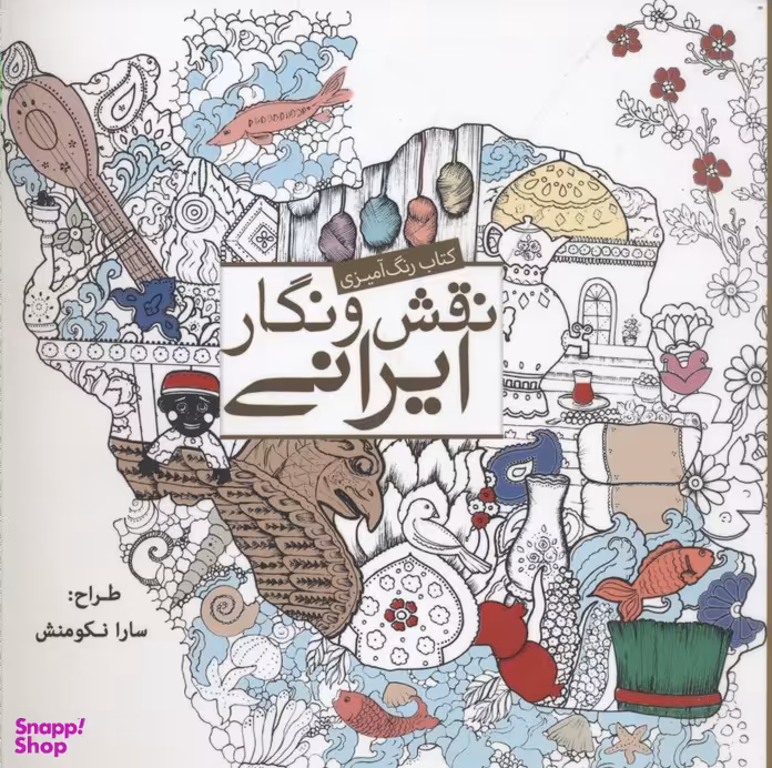 رنگ آمیزی بزرگسال-نقش و نگار ایرانی