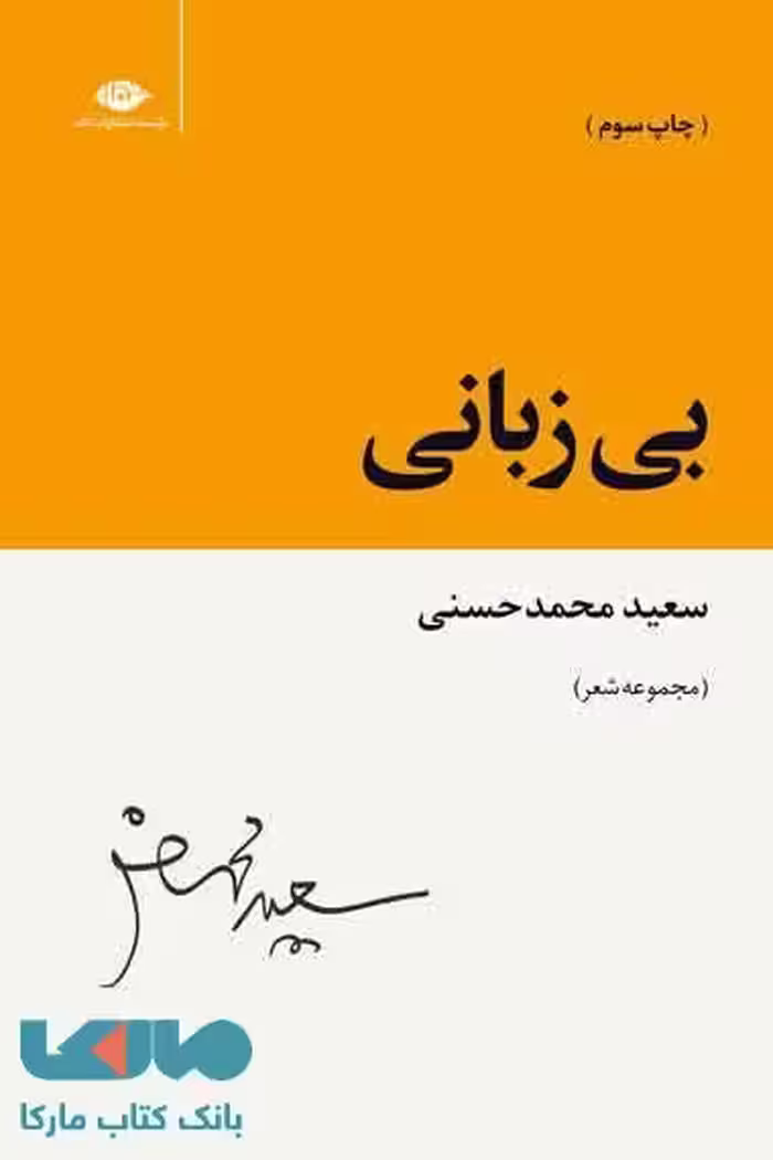 بی زبانی موسسه انتشارات نگاه