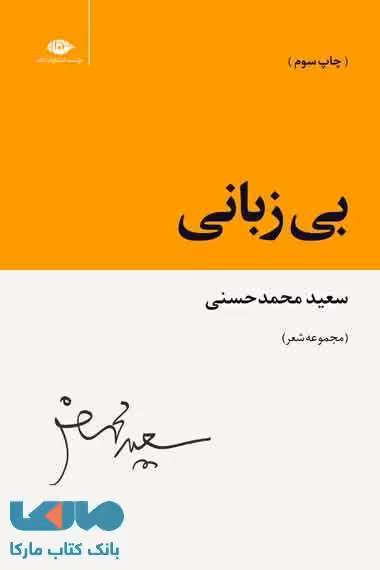 بی زبانی موسسه انتشارات نگاه