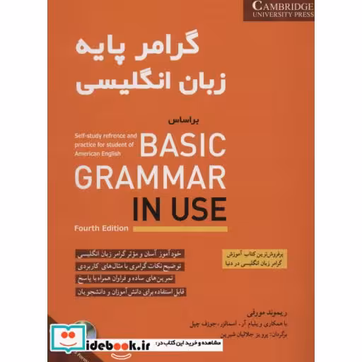 کتاب گرامر پایه زبان انگلیسی نشر شباهنگ
