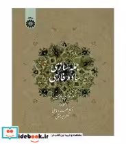 قیمت و خرید کتاب جمله سازی ساده فارسی اثر دکتر غلامحسین غلامحسین‌زاده | ایده بوک