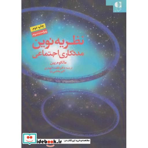 نظریه نوین مددکاری اجتماعی (شمیز،وزیری،دانژه)
