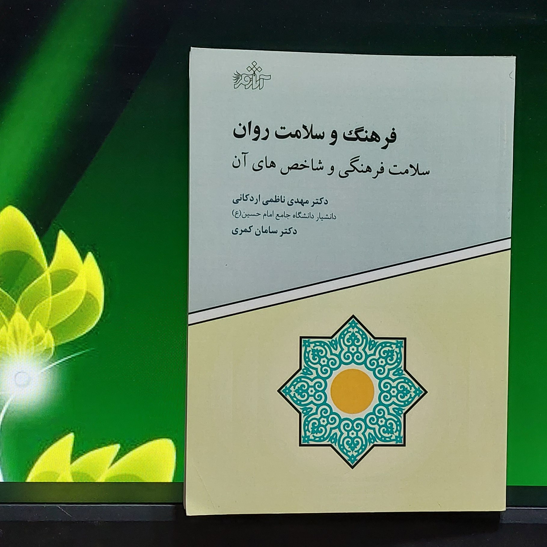 فرهنگ و سلامت روان سلامت فرهنگی و شاخص های آن دکتر مهدی ناظمی اردکانی