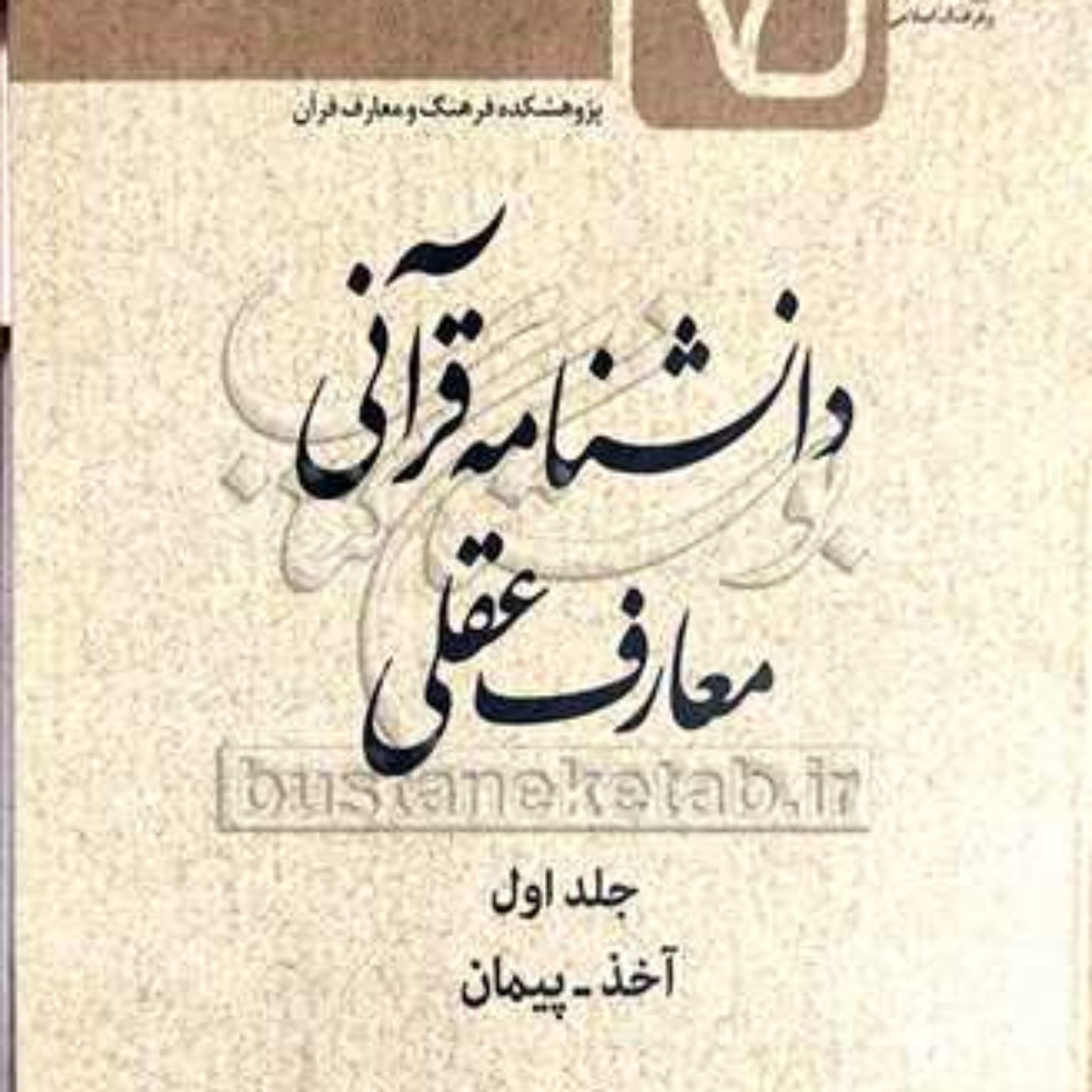 کتاب دانشنامه قرآنی معارف عقلی ج1 (آخذ - پیمان)
