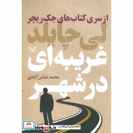کتاب کتاب های جک ریچر غریبه ای در شهر
