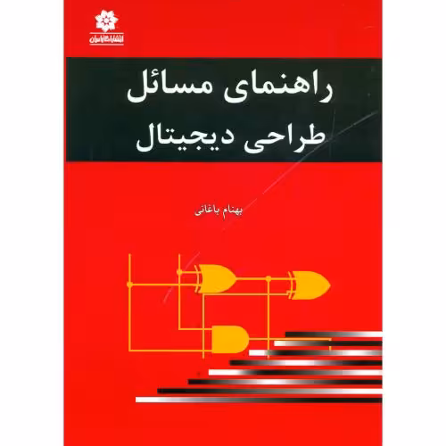 کتاب راهنمای مسائل طراحی دیجیتال