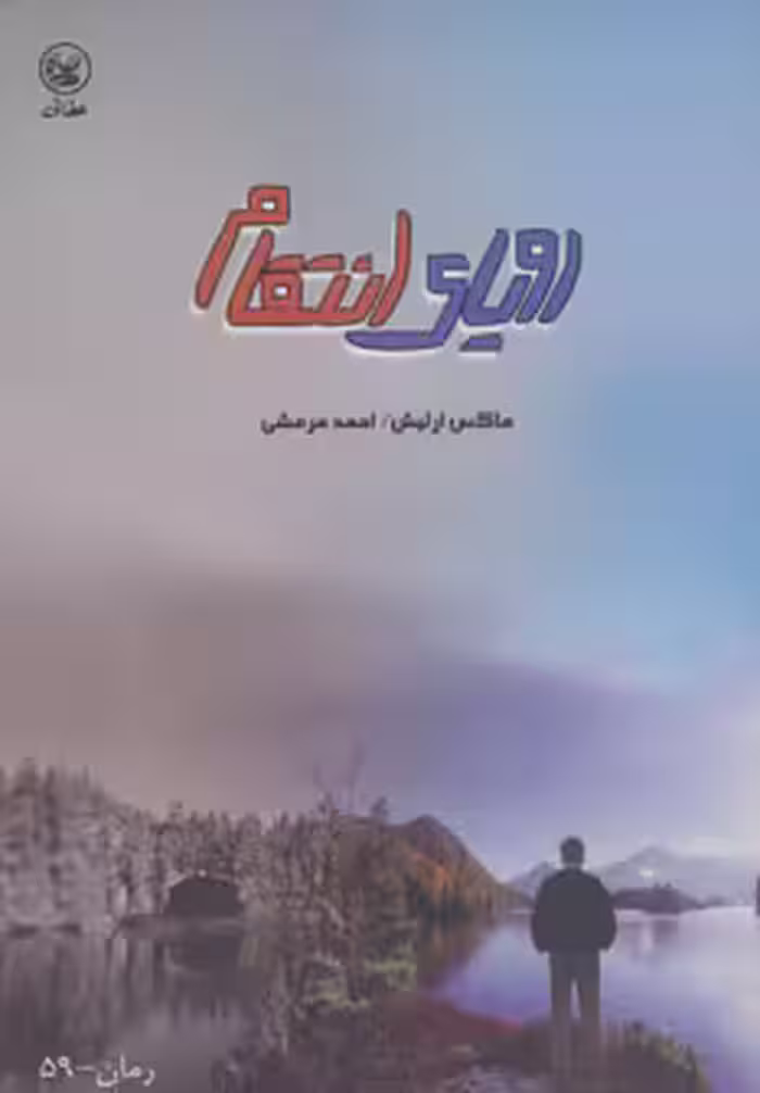 کتاب رویای انتقام اثر ماکس ارلیش ترجمه احمد مرعشی