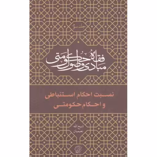 مبادی و اصول فقه حکومتی ج03: نسبت احکام و قوانین حکومتی با احکام الهی