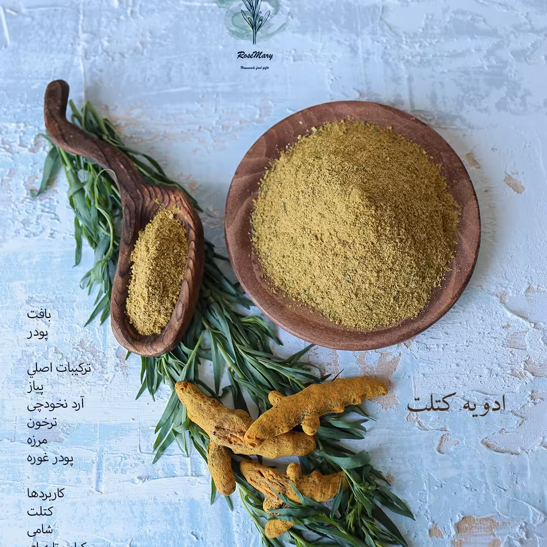 پاکت  100  گرمی ادویه کتلت دست ساز رزماری