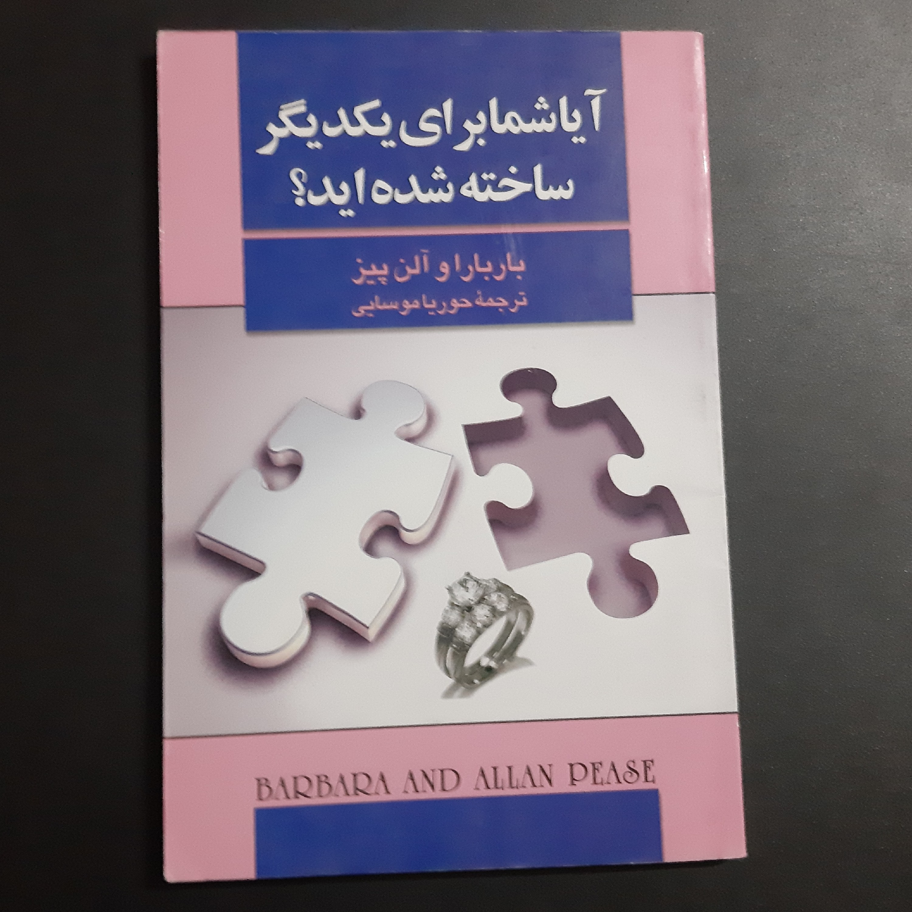 کتاب آیا شما برای یکدیگر ساخته شده اید