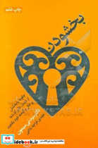 قیمت و خرید کتاب بخشودن اثر سیدنی سایمون | ایده بوک
