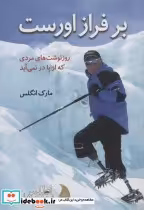 قیمت و خرید کتاب بر فراز اورست اثر مارک انگلس | ایده بوک