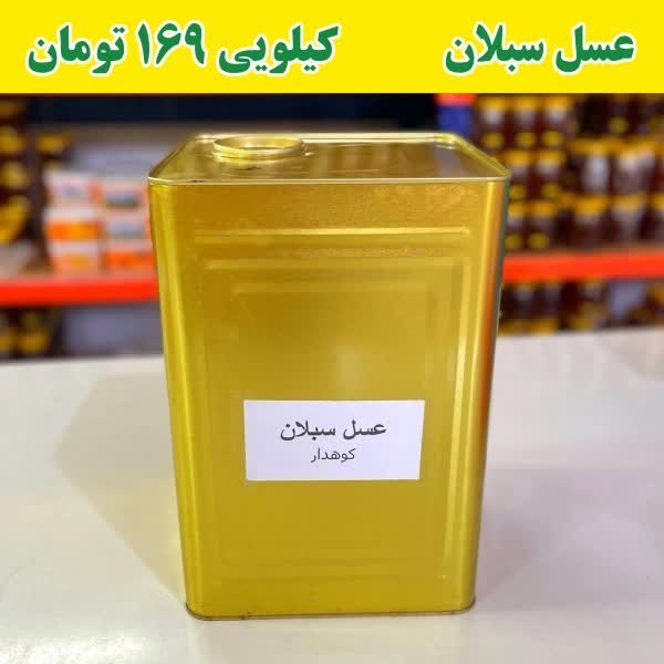 عسل سبلان عمده کیلو 169 ت (20 کیلو خالص در حلب)