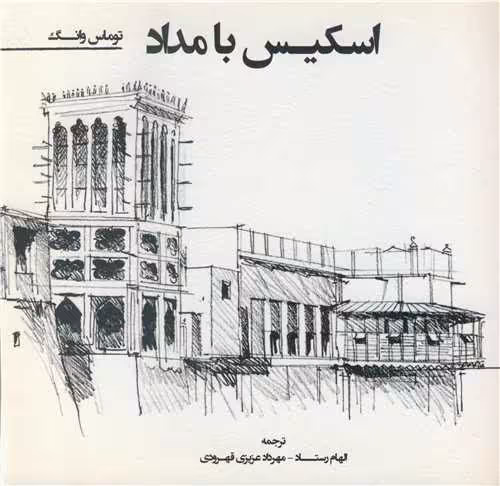 کتاب اسکیس بامداد