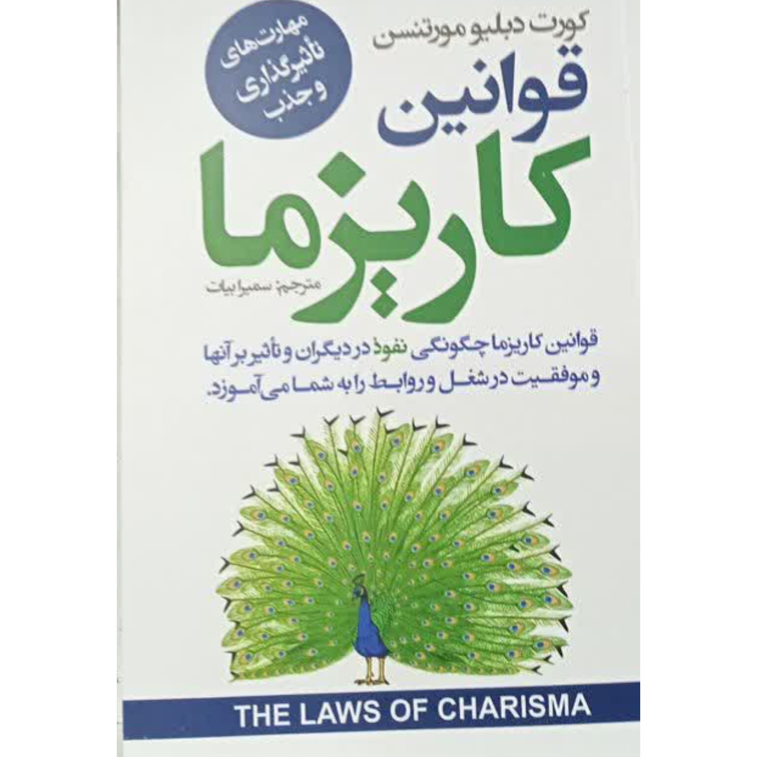 کتاب قوانین کاریزما اثر کرت دبلیو مور تنسن