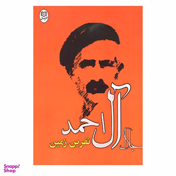 نفرین زمین مجموعه آثار 28