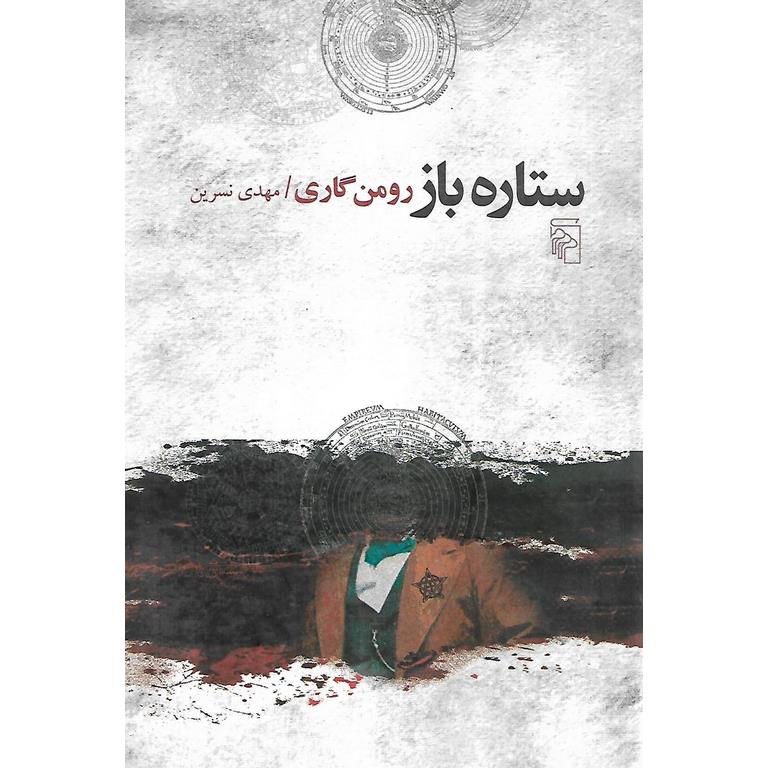 ستاره باز