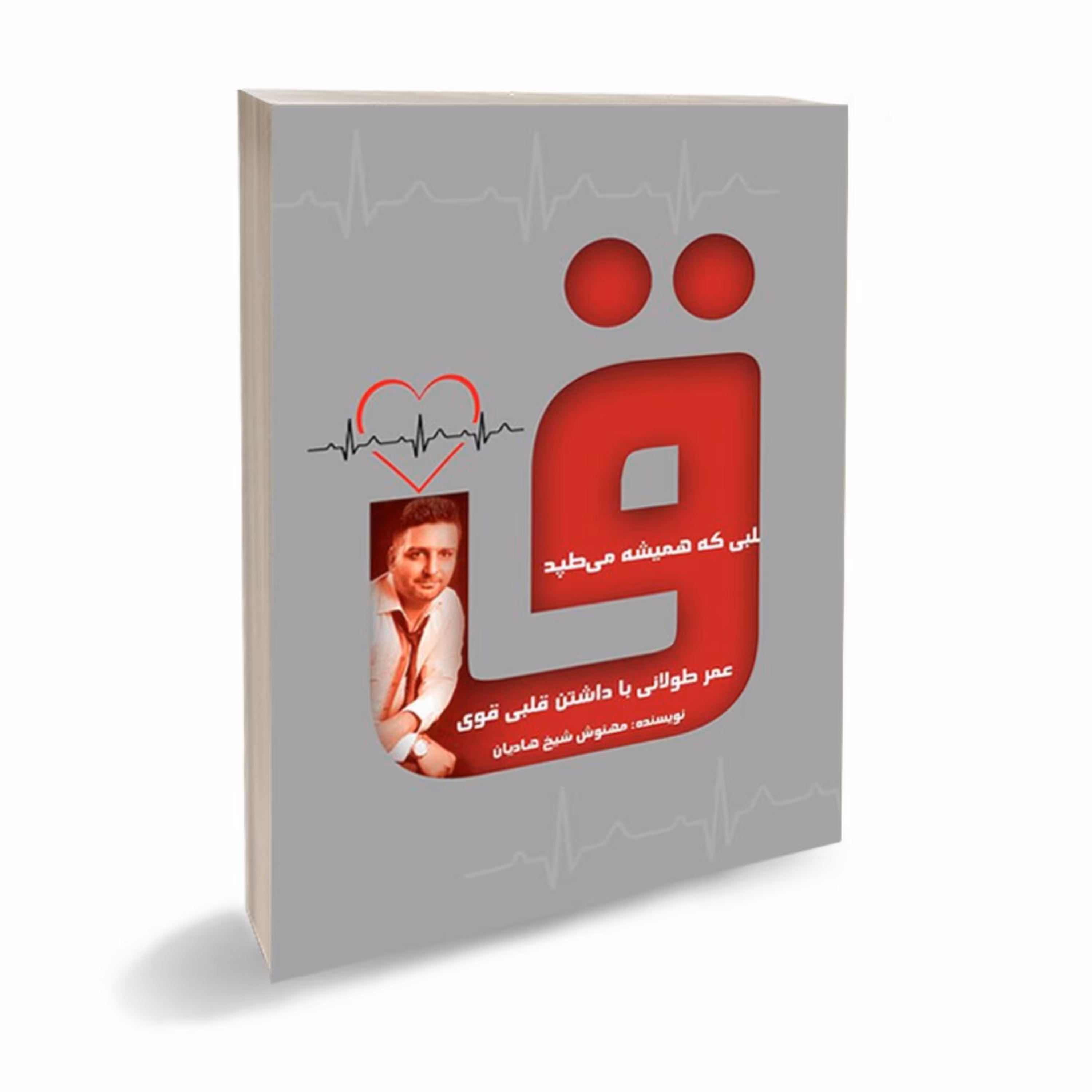 قلبی که همیشه می تپد
